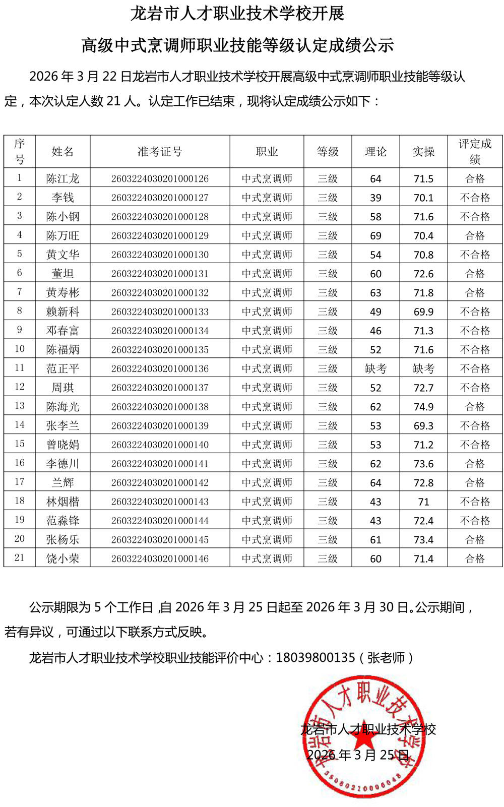 20260322成绩公示（中式烹调师）.jpg
