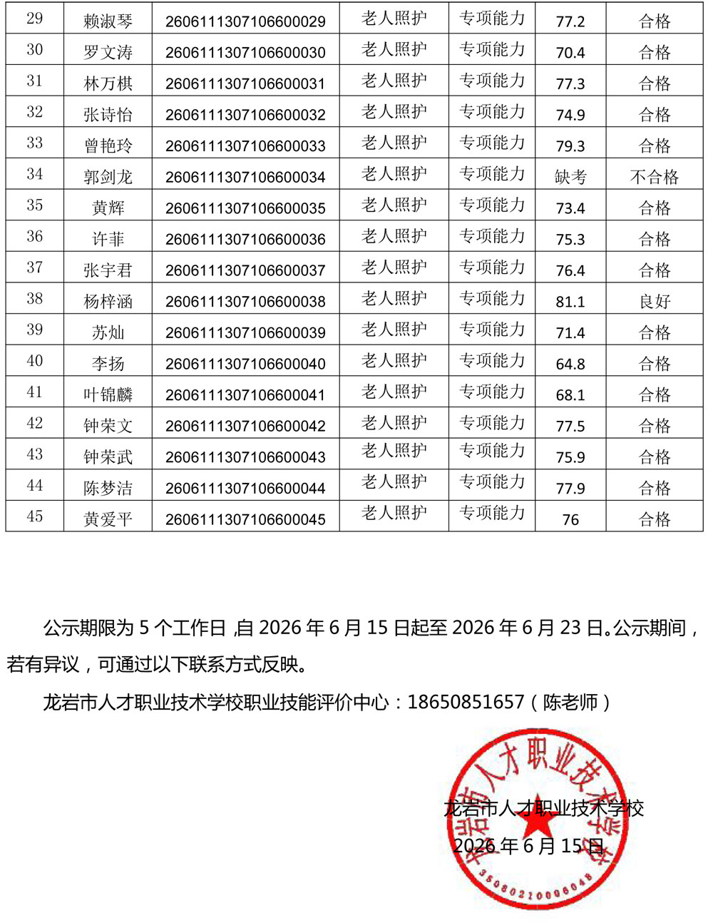 260611老人照护成绩公示-2.jpg